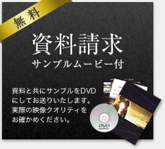 無料資料請求