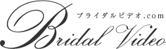 ブライダルビデオ.com