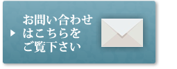 お問い合わせフォーム