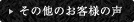 その他のお客様の声