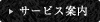 サービス案内