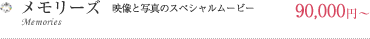 Memories ～メモリーズ～ (映像と写真のスペシャルムービー)\121,050～