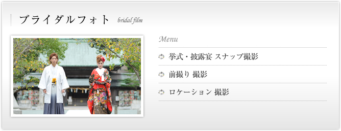 ブライダルフォト
