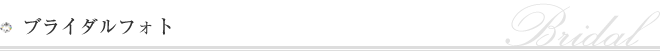 ブライダルフォト
