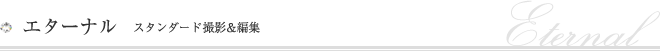 Eternal ～エターナル～(スタンダード撮影&編集)