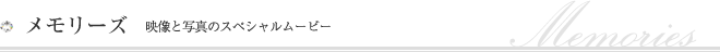 Memories ～メモリーズ～ (映像と写真のスペシャルムービー)