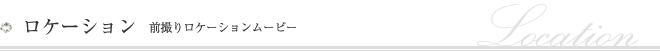 Location ～ロケーション～ (前撮りロケーションムービー)